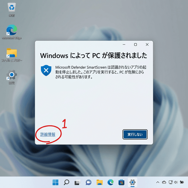 SmartScreen 警告 - 詳細情報をクリック