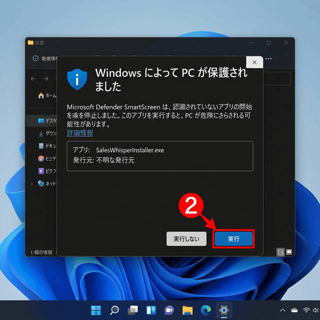 SmartScreen 警告 - 実行をクリック
