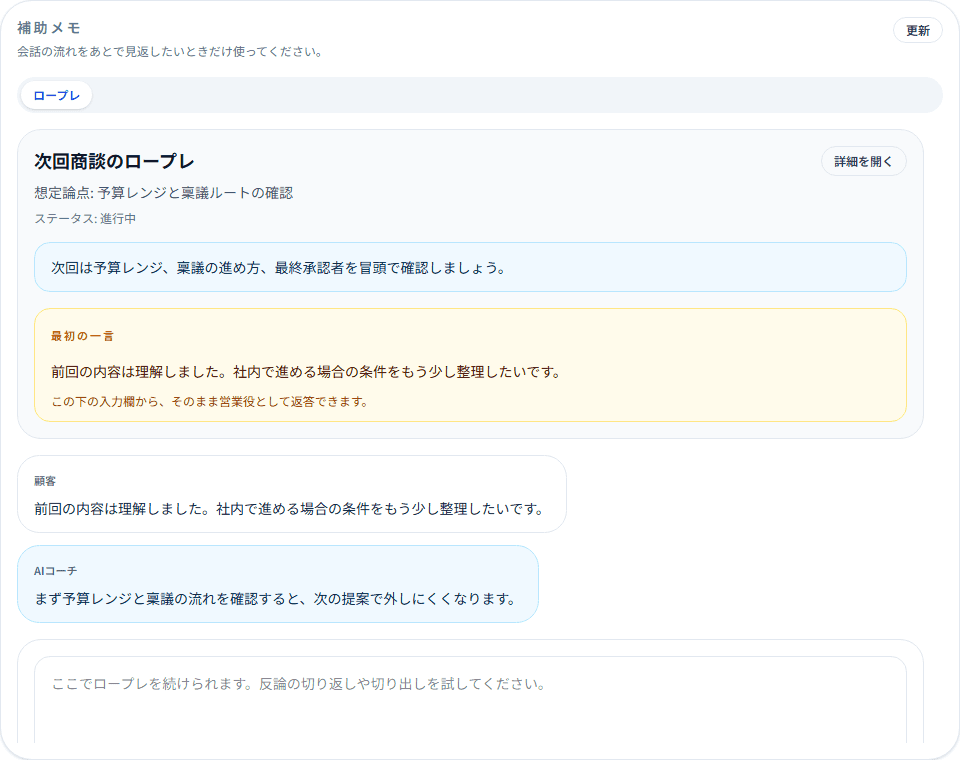 商談後の振り返りから次回準備、ロープレ、フォロー文作成まで進めるLUIの会話画面