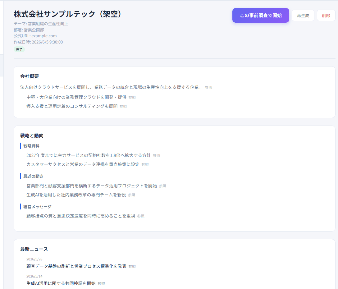 事前調査で会社概要、戦略、最新ニュースを出典つきで整理した実画面