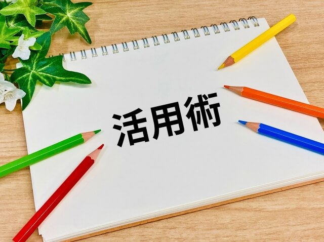 活用術が書かれたメモと色鉛筆